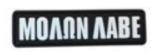 Molon Labe Text PVC Tab Patch - B&W